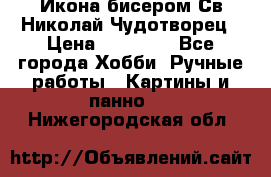 Икона бисером Св.Николай Чудотворец › Цена ­ 10 000 - Все города Хобби. Ручные работы » Картины и панно   . Нижегородская обл.